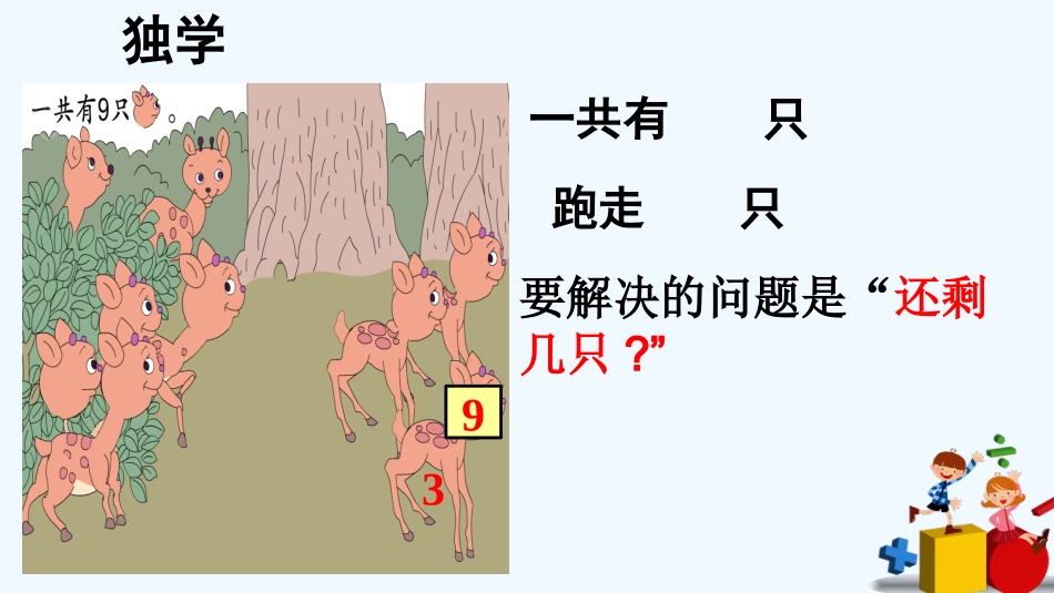 小学数学人教2011课标版一年级用8和9解决问题_第3页