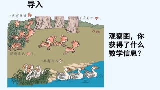 小学数学人教2011课标版一年级用8和9解决问题