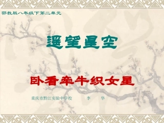 6卧看牵牛织女星
