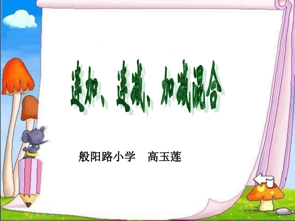 连加连减加减混合_第1页