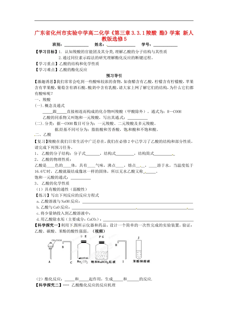 广东省化州市实验中学高中化学《第三章3.3.1羧酸-酯》学案-新人教版选修5_第1页
