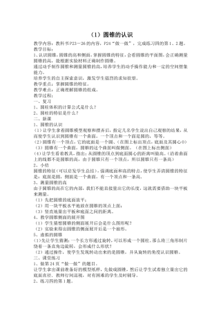(1)圆锥的认识MicrosoftWord97-2003Document