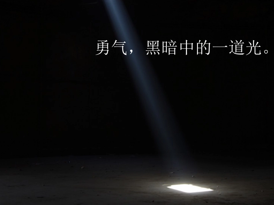 鄂教版语文-七年级下册-勇气_第1页