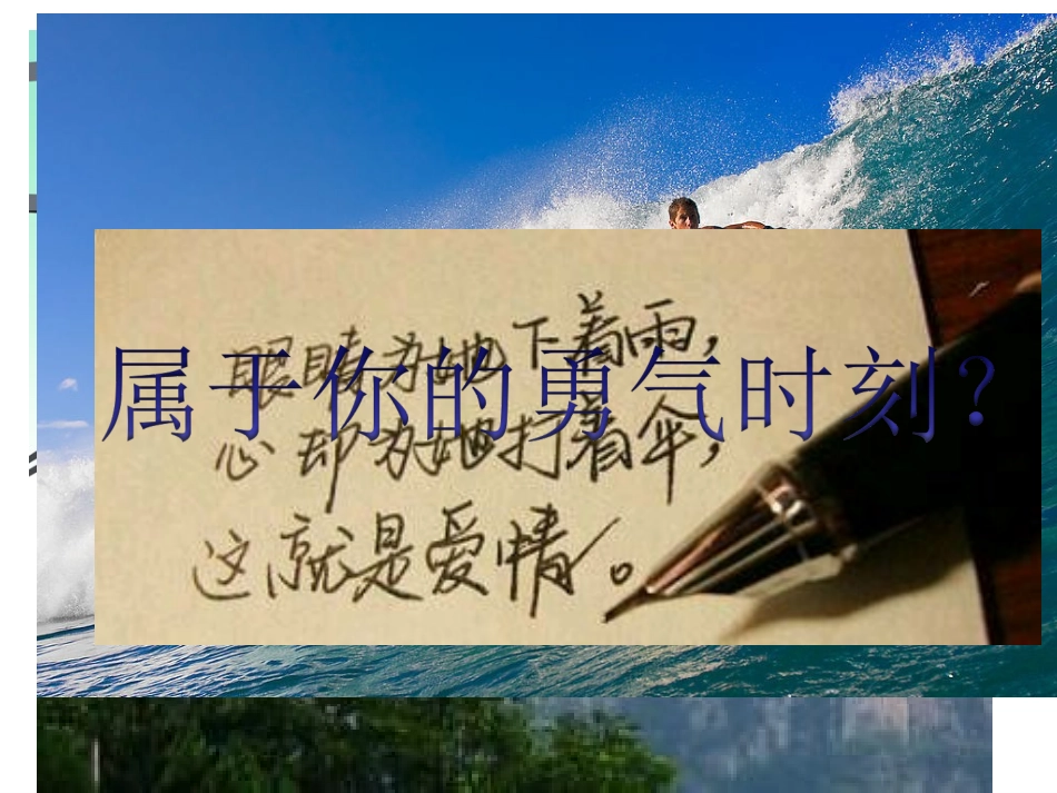 鄂教版语文-七年级下册-勇气_第2页