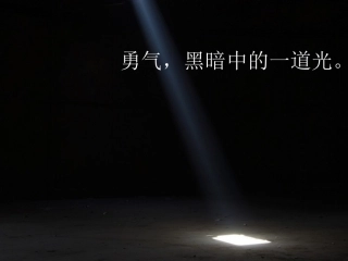 鄂教版语文-七年级下册-勇气