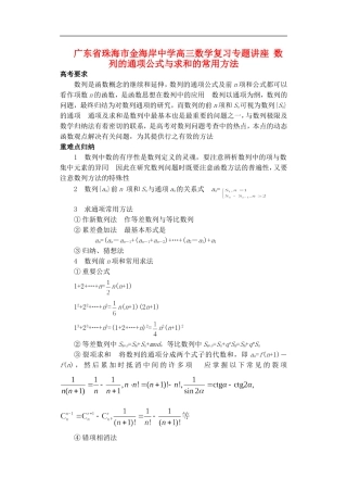 广东省珠海市金海岸中学高考数学复习专题讲座-数列的通项公式与求和的常用方法