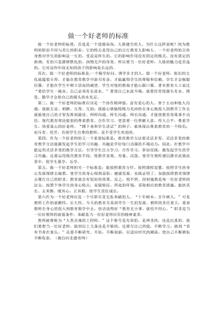 做一个好老师的标准