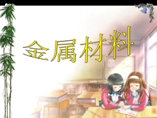 课题1-金属材料-(3)