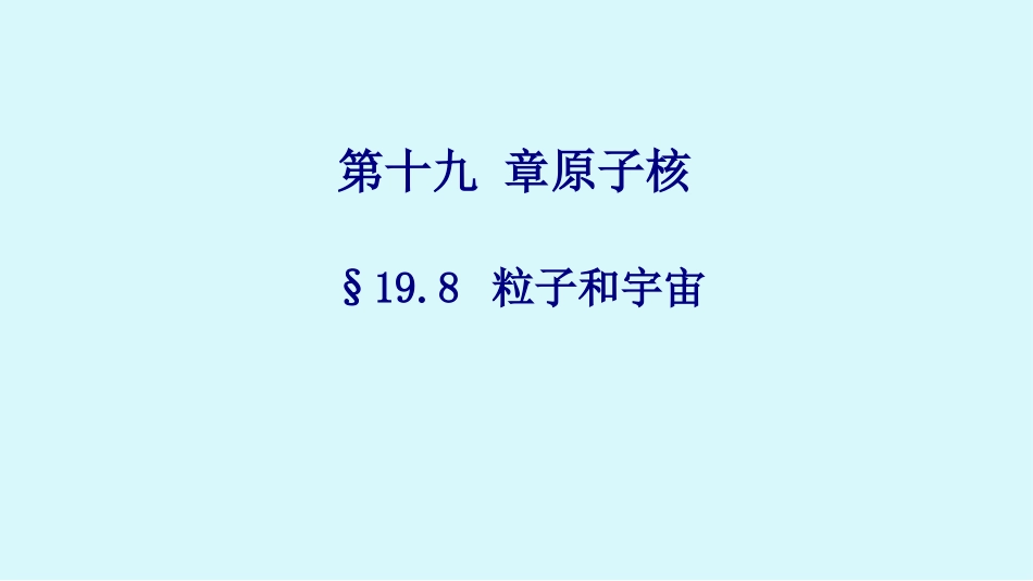 8-粒子和宇宙-(2)_第1页