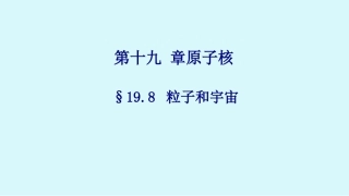 8-粒子和宇宙-(2)