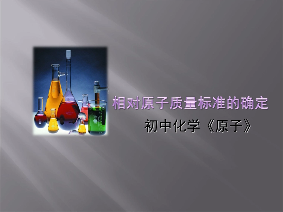 相对原子质量_第1页
