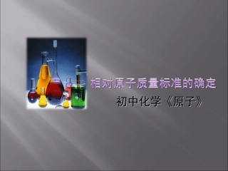 相对原子质量