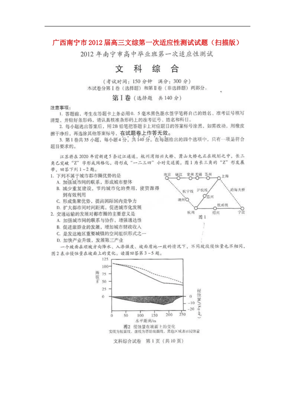 广西南宁市2012届高三文综第一次适应性测试试题(扫描版)_第1页
