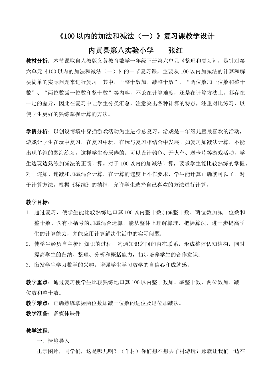 小学数学人教2011课标版一年级100以内的加法和减法(一)整理和复习_第1页