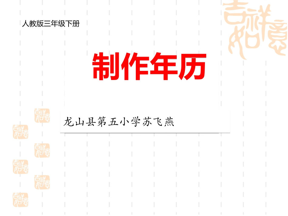 人教2011版小学数学三年级制作年历-(2)_第1页