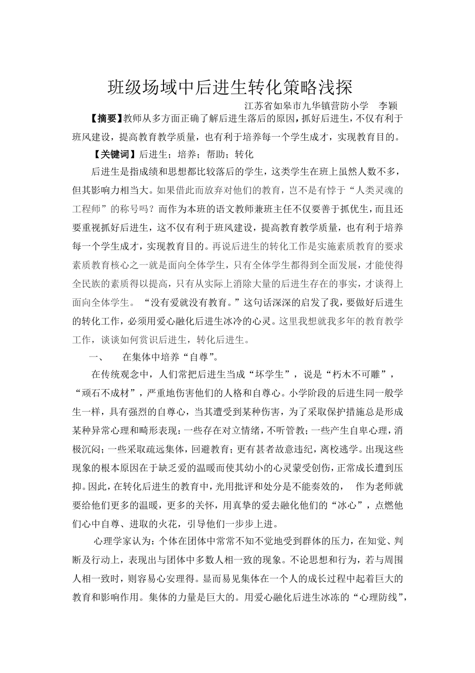 班级场域中后进生转化策略浅探_第1页
