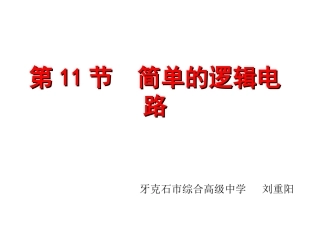 D.简单逻辑电路