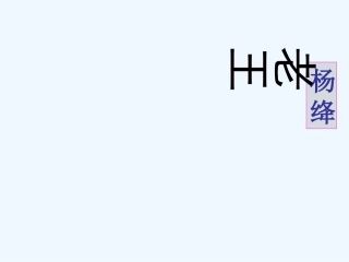 (部编)初中语文人教2011课标版七年级下册课件设计-李庆雪-初中语文-老王