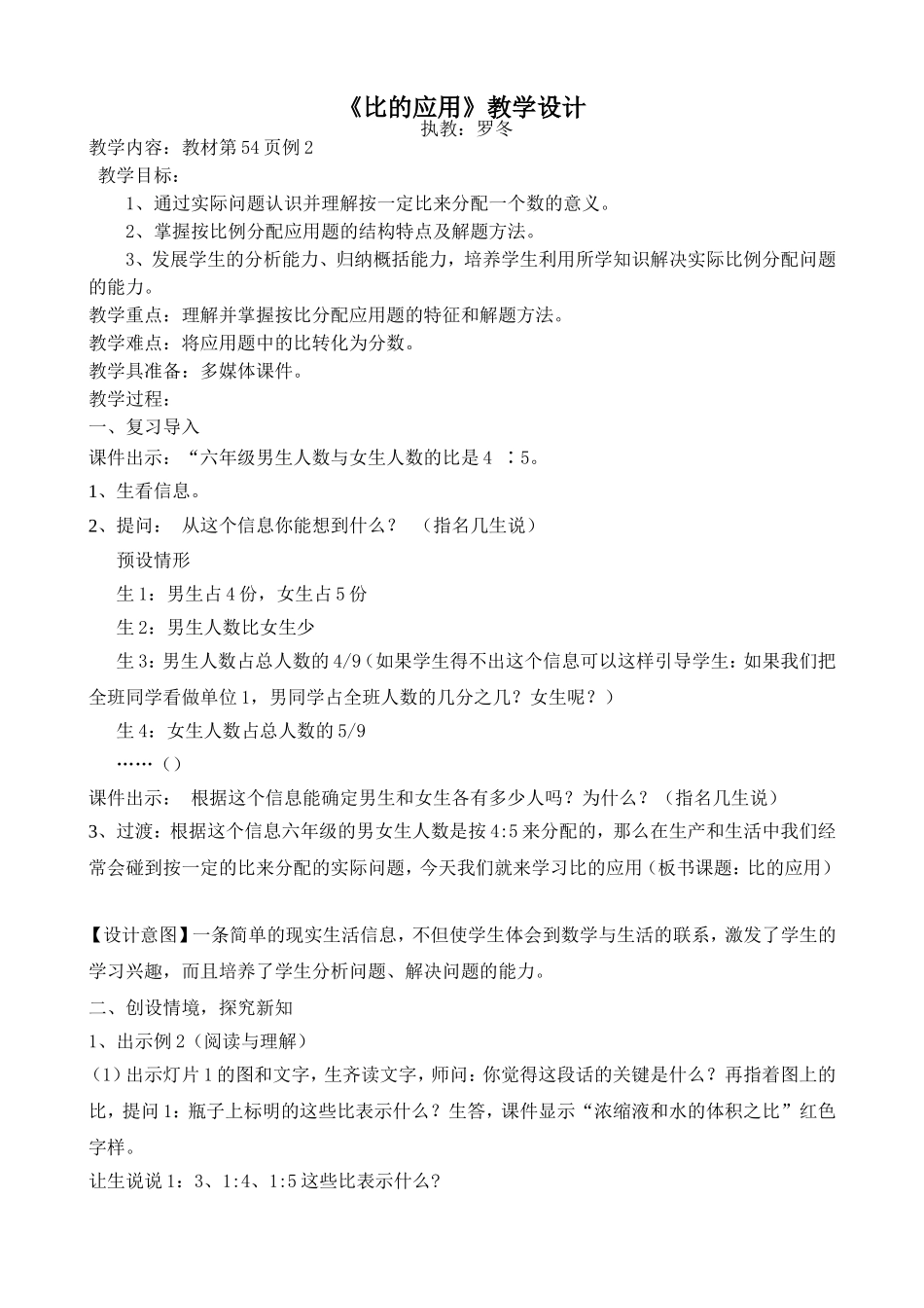 比的应用教案罗冬_第1页