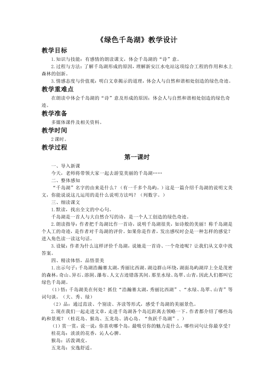 《绿色千岛湖》教学设计2_第1页