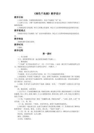 《绿色千岛湖》教学设计2