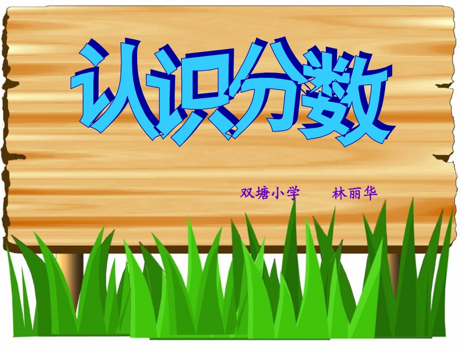 人教2011版小学数学三年级分数的认识.9.14)_第1页