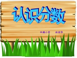 人教2011版小学数学三年级分数的认识.9.14)