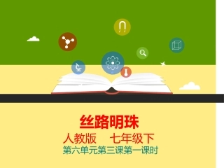 第三课-西北地区