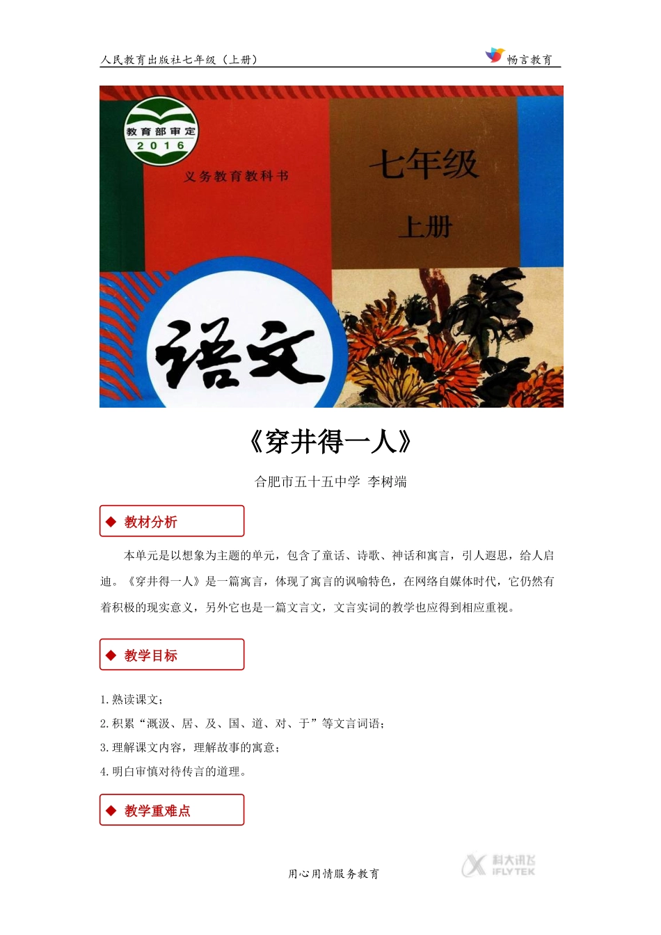 【教学设计】《穿井得一人》(人教)_第1页