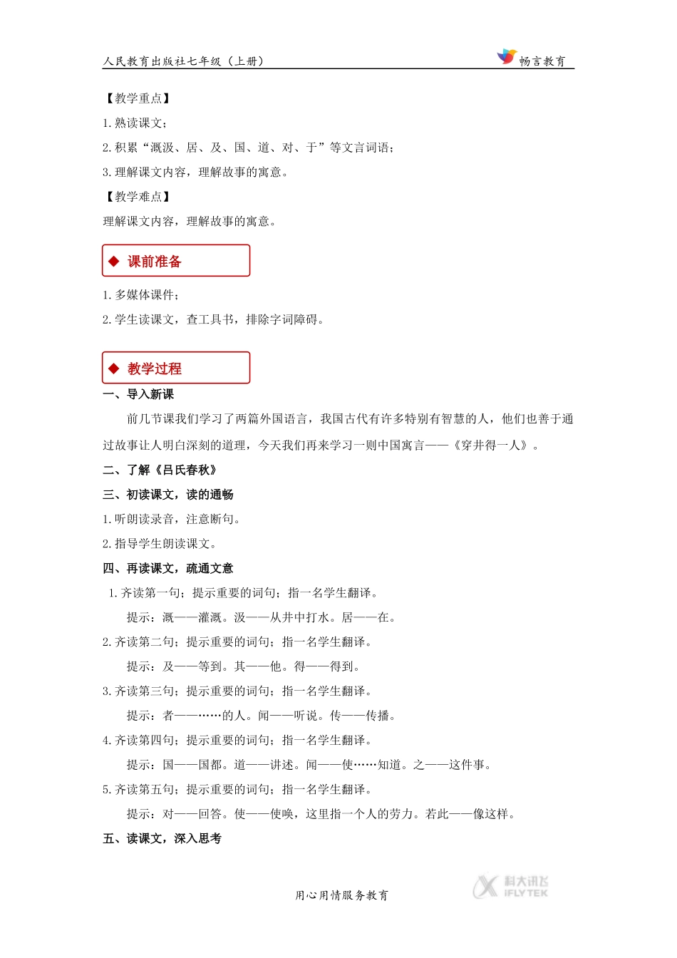 【教学设计】《穿井得一人》(人教)_第2页