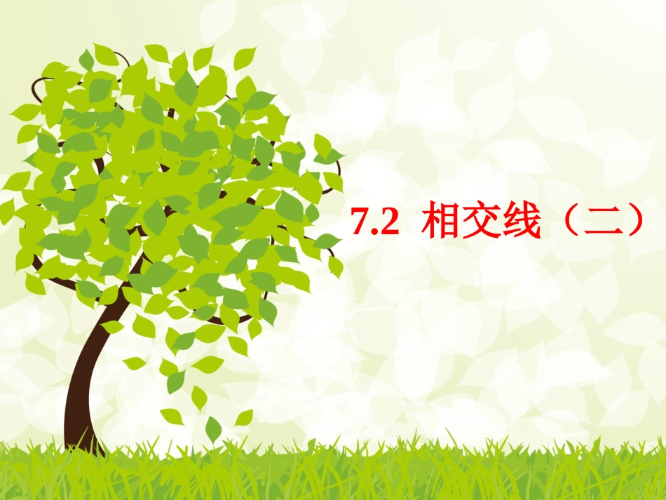 7.2.2相交线_第1页