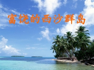 富饶的西沙群岛
