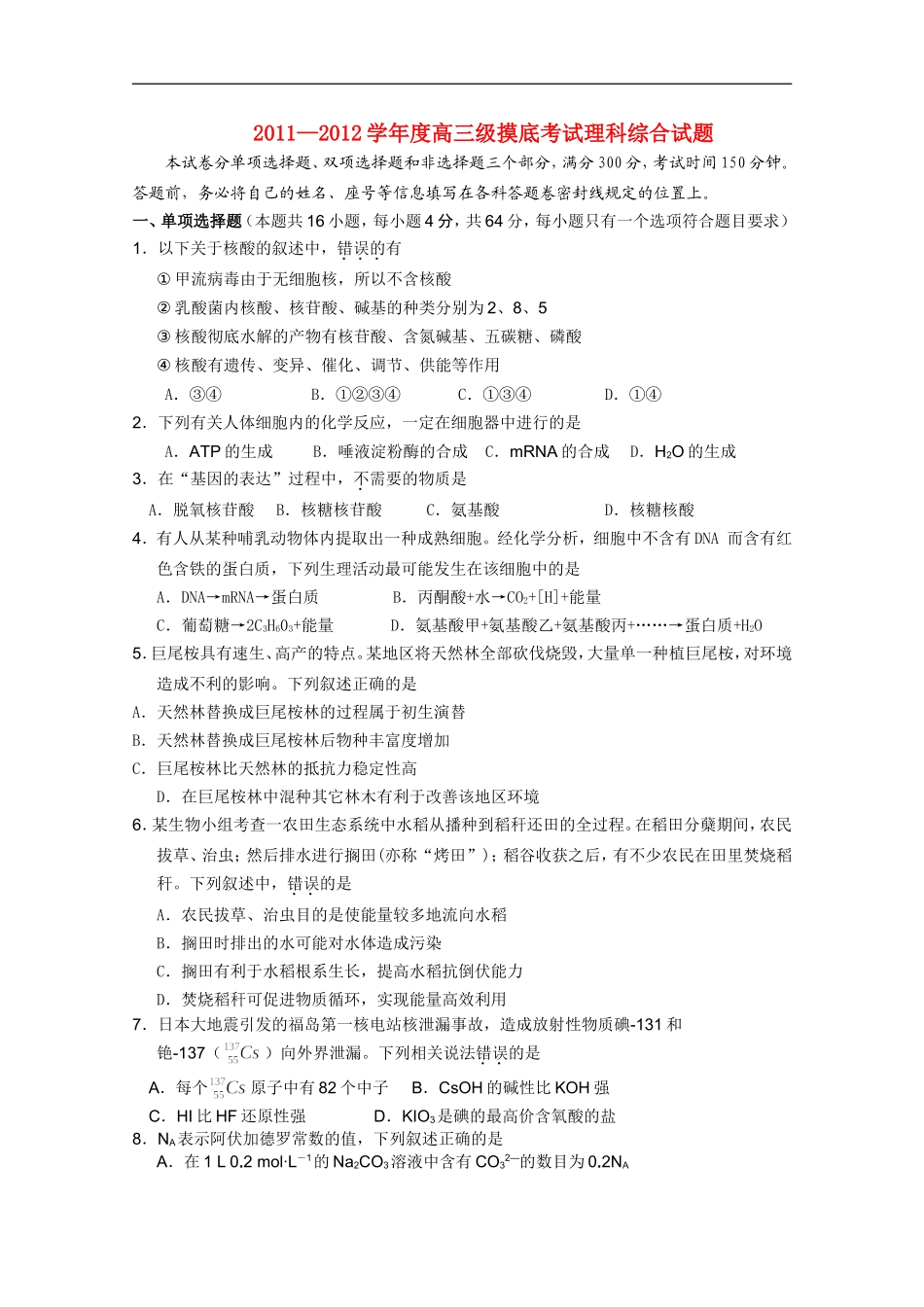 广东省潮汕金山中学2011—2012学年度高三理综摸底考试试题【会员独享】_第1页