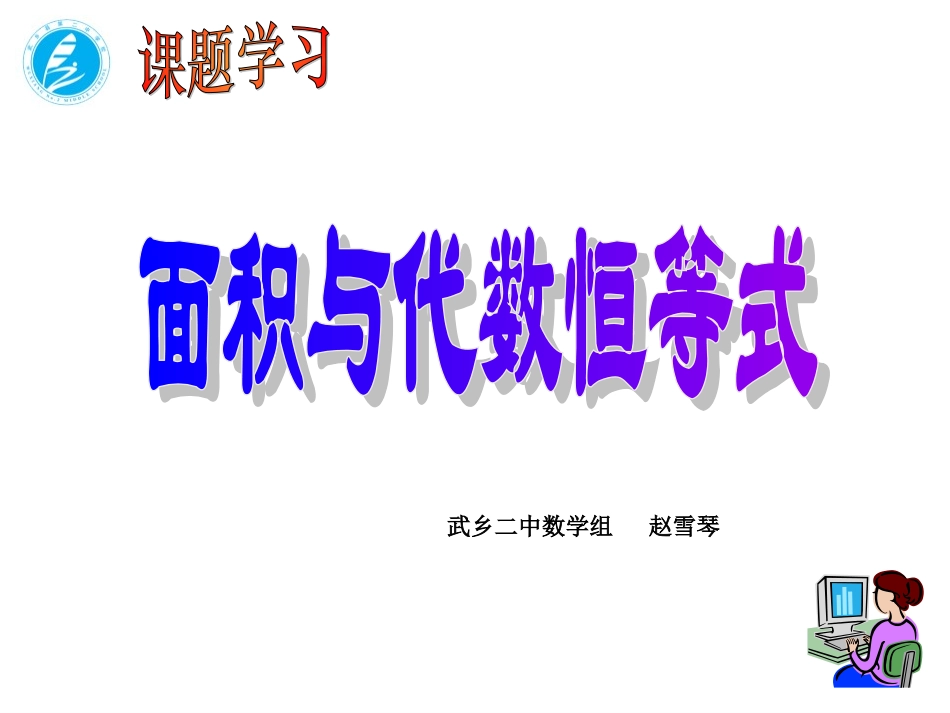 综合与实践面积与代数恒等式_第1页