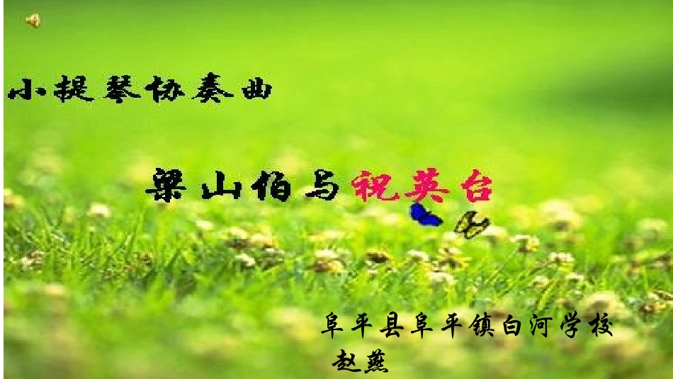梁山伯与祝英台(节选)小提琴协奏曲_第1页