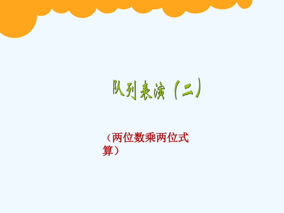 小学数学北师大2011课标版三年级队列表演(一)_第1页