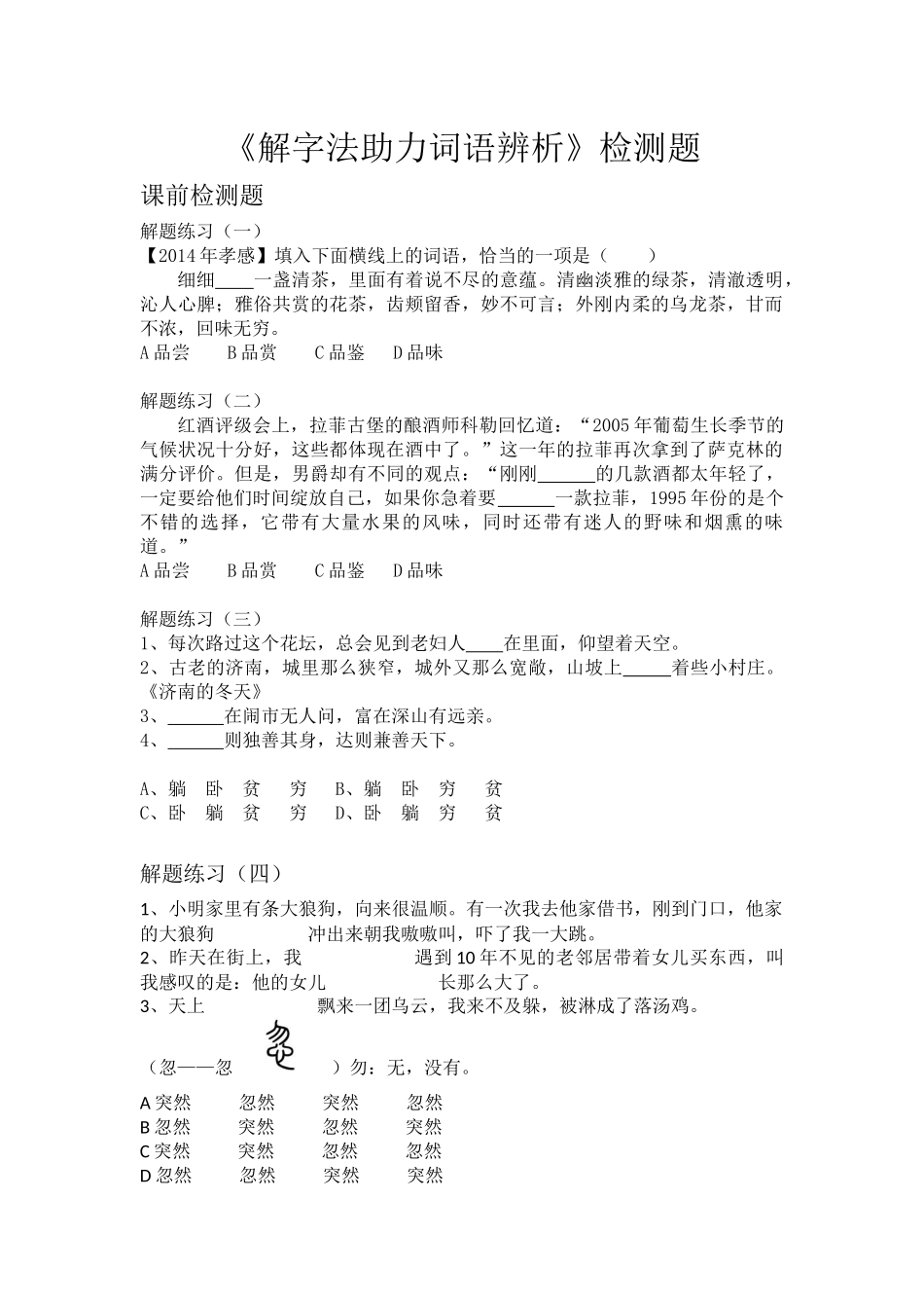 《解字法助力词语辨析》测试题_第1页