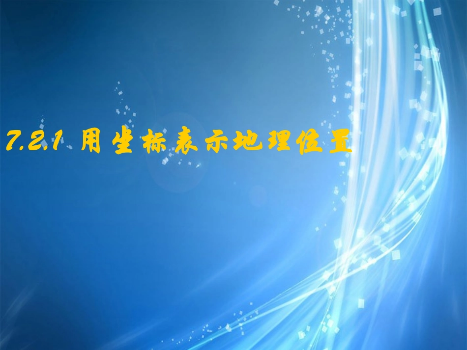 河南省濮阳市南乐县谷金楼乡中学七年级数学下册《7.2.1用坐标表示地理位置》课件-(新版)新人教版_第1页