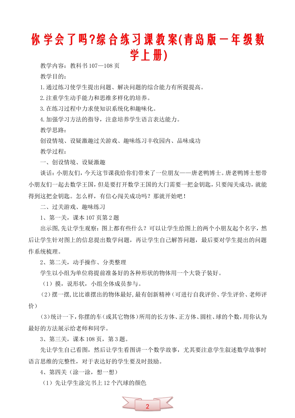 你学会了吗？综合练习课教案(青岛版一年级数学上册)_第1页