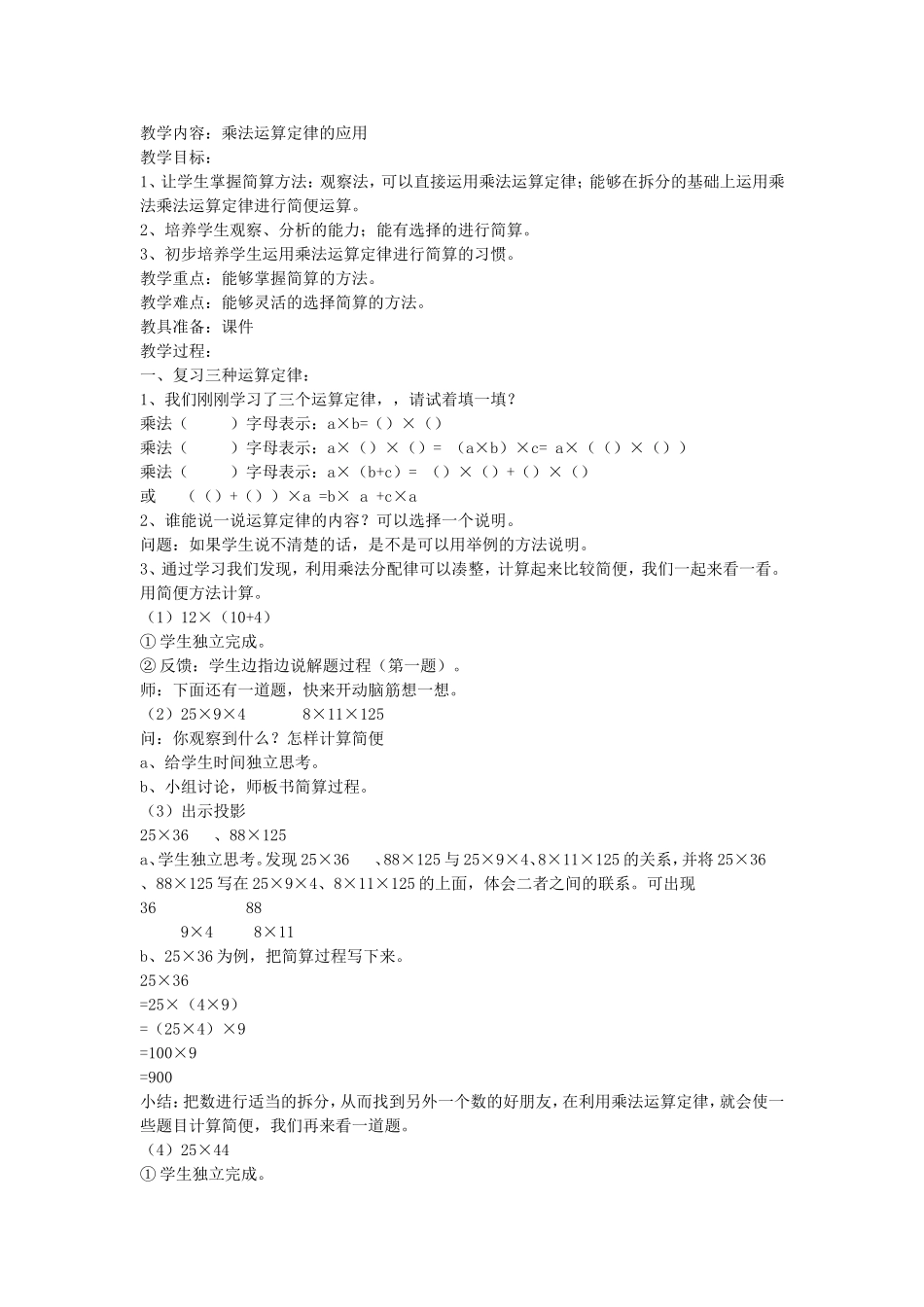 人教2011版小学数学四年级乘法运算定律的应用_第1页