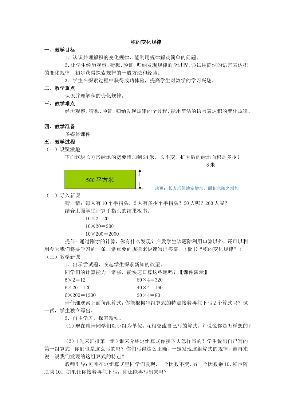 小学人教四年级数学积得变化规律_第1页