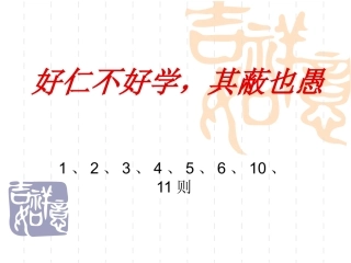 七、好仁不好学-其蔽也愚-(2)