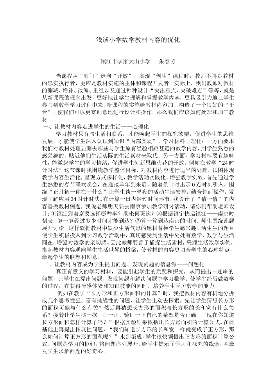 浅谈小学数学教材内容的优化_第1页