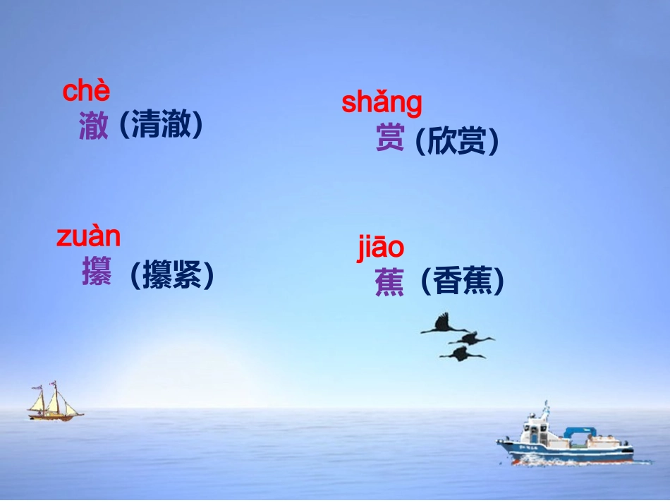 《清澈的湖水》字词学习_第1页