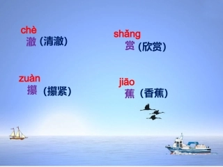 《清澈的湖水》字词学习