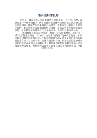教师要时常反思