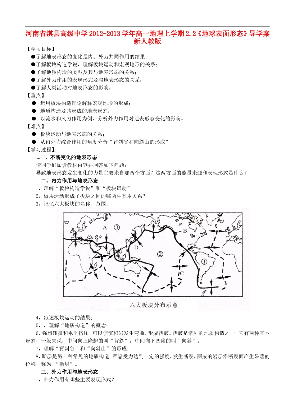 河南省淇县高级中学2012-2013学年高一地理上学期2.2《地球表面形态》导学案-新人教版_第1页