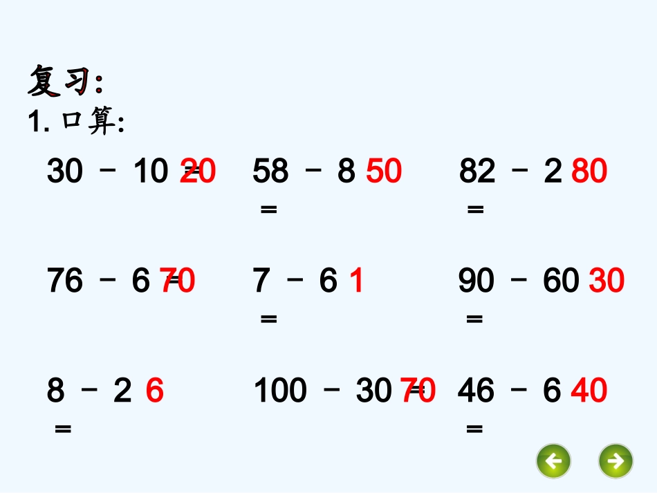 小学数学人教2011课标版一年级两位数减一位数整十数(不退位)_第2页