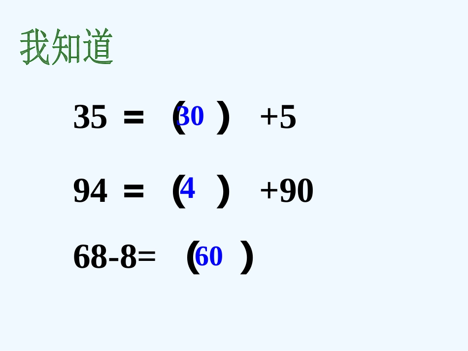 小学数学人教2011课标版一年级两位数减一位数整十数(不退位)_第3页