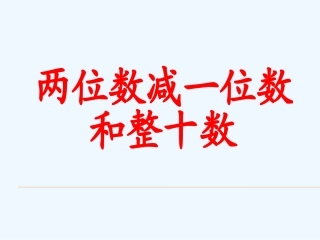 小学数学人教2011课标版一年级两位数减一位数整十数(不退位)
